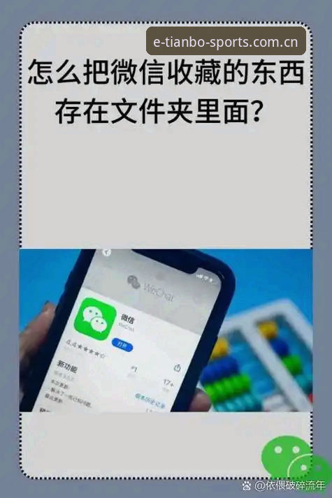 别再逐个翻赛程了，手机里该有个真正会"记"的收藏夹
